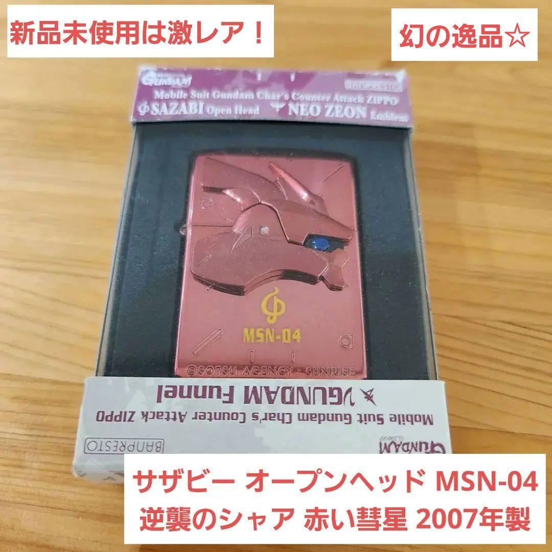 【レア♪新品未使用☆】ジッポ zippo ガンダム サザビー オープンヘッド