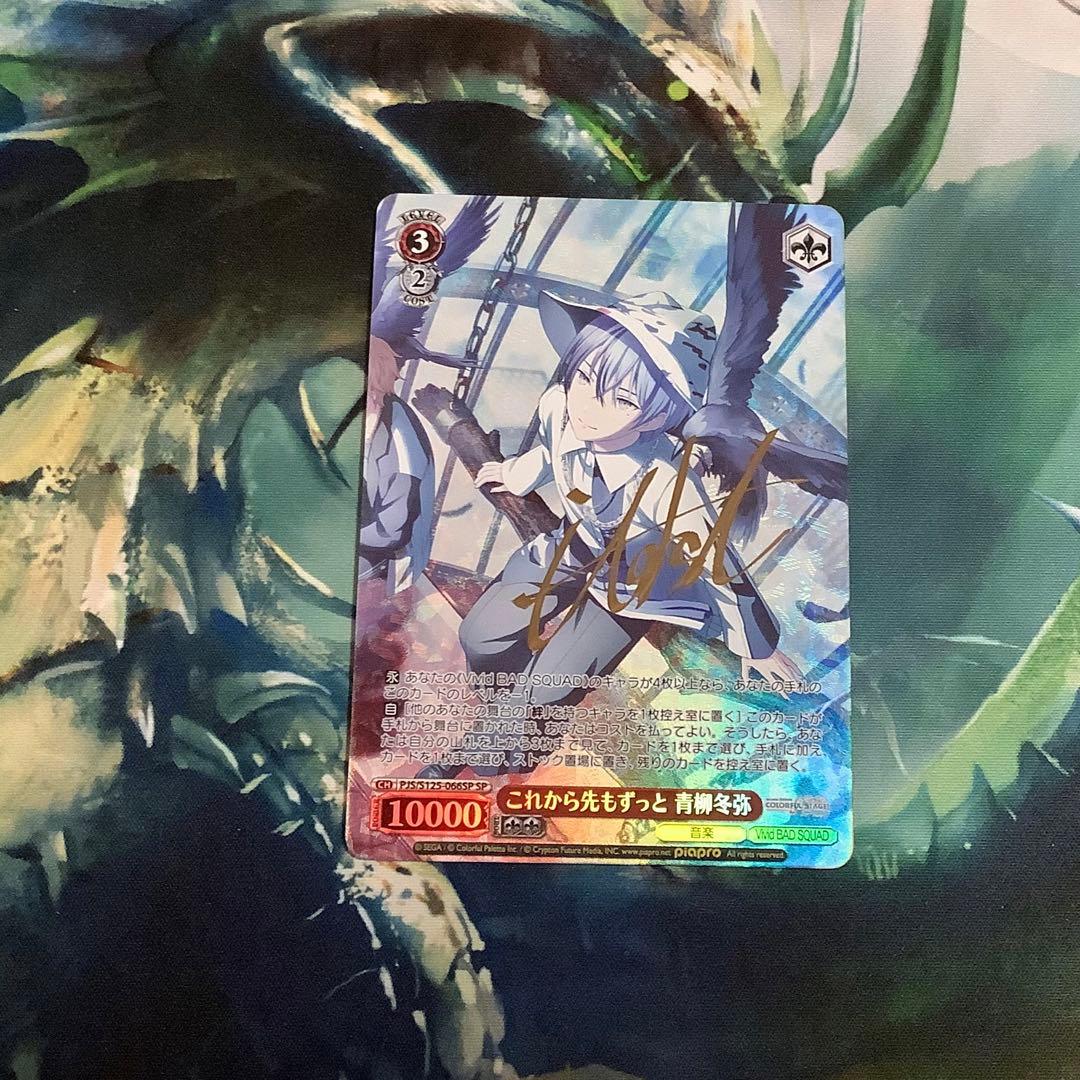 ヴァイスシュヴァルツ　これから先もずっと 青柳冬弥　SP サイン WS】これから先もずっと 青柳冬弥(サイン)【SP】PJS/S125-066SP - C