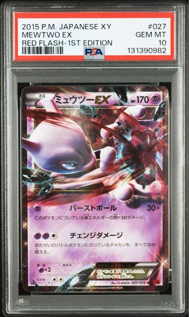 ミュウツーEX PSA10 027