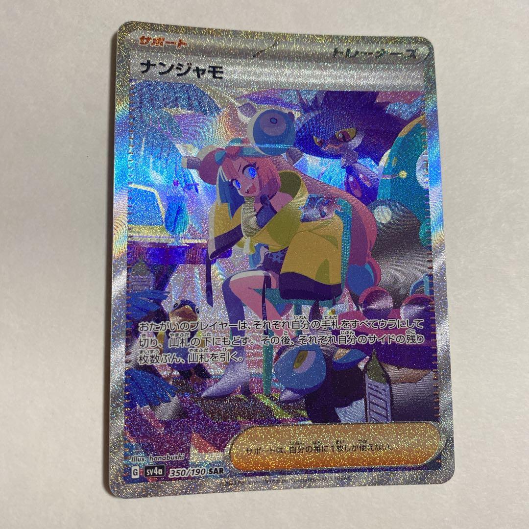 美品】 ナンジャモ SAR シャイニートレジャーex 人気 高騰 ポケカ