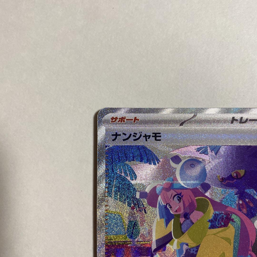 美品】 ナンジャモ SAR シャイニートレジャーex 人気 高騰 ポケカ