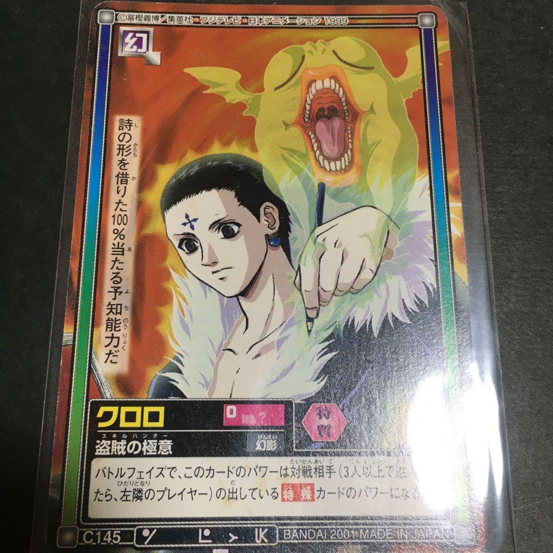 ハンターハンター カードダス ハイパーバトル クロロ2枚セット - メルカリ