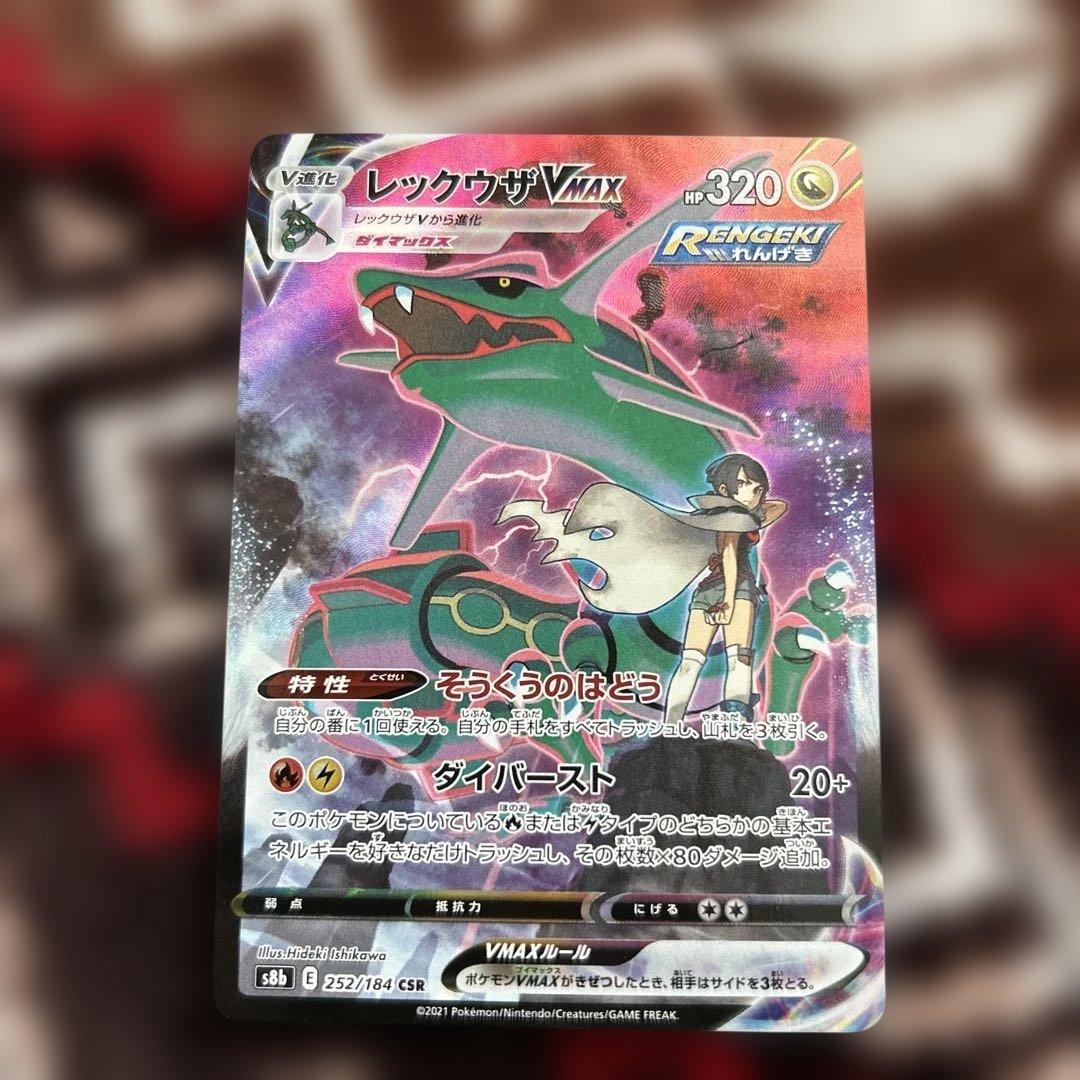 ポケモンカード レックウザVMAX CSR 晴れる屋2ネット買取】レックウザVMAX(CSR){ドラゴン}〈252/184〉[S8b]