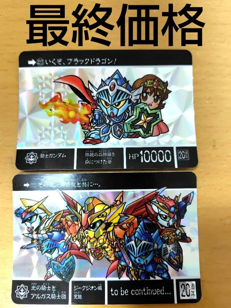 『まとめ買い大歓迎』ガンダムカードダス　20周年カードダス　ラクロアの勇者　2枚 2026年最新】ラクロアの勇者 カードダスの人気アイテム - メルカリ