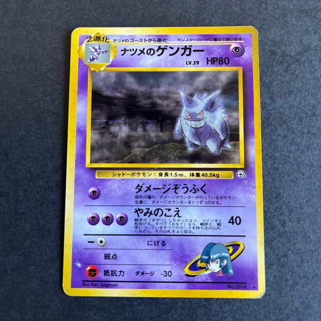ポケカ 旧裏 ナツメのゲンガーLV.39 ★ ジム拡張第2弾 闇からの挑戦 ナツメのゲンガーLV.39 R: 旧裏[PMCG-G2 No.094](ジム拡張第2弾 「闇