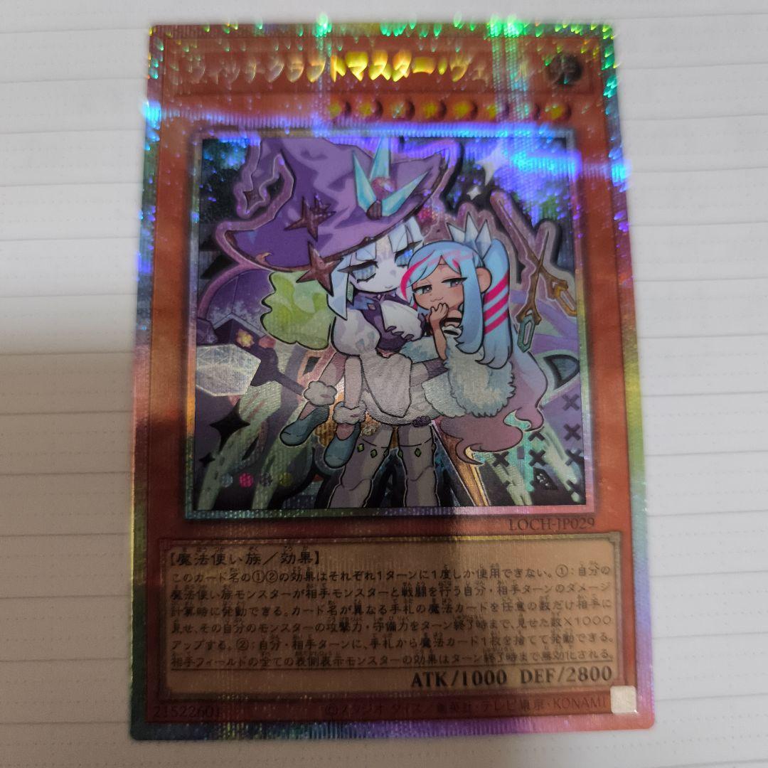 遊戯王カード ウィッチクラフトマスター・ヴェール プリズマティック