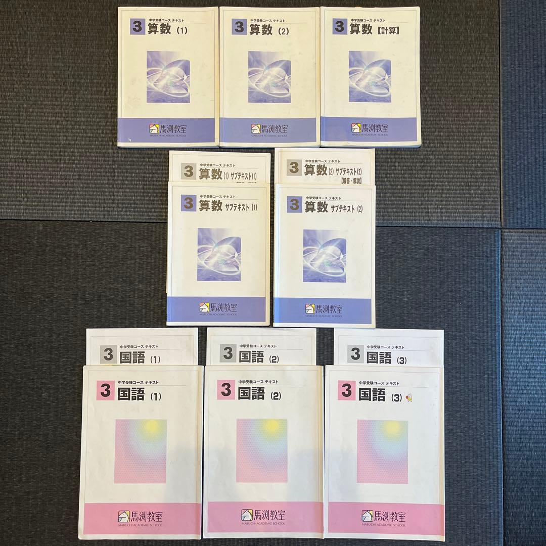 小3 中学受験 馬渕教室教材、算数・国語全8冊セット - メルカリ