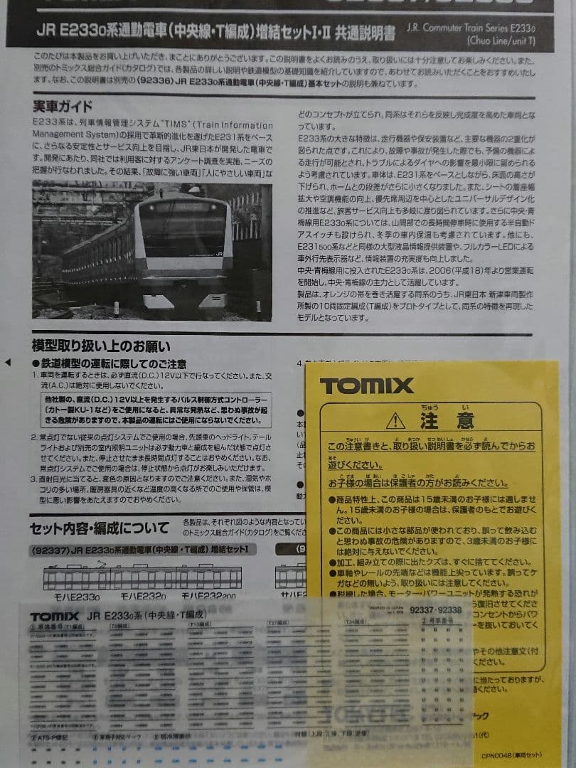 Nゲージ TOMIX E233系 中央線 T編成 登場時仕様 - メルカリ