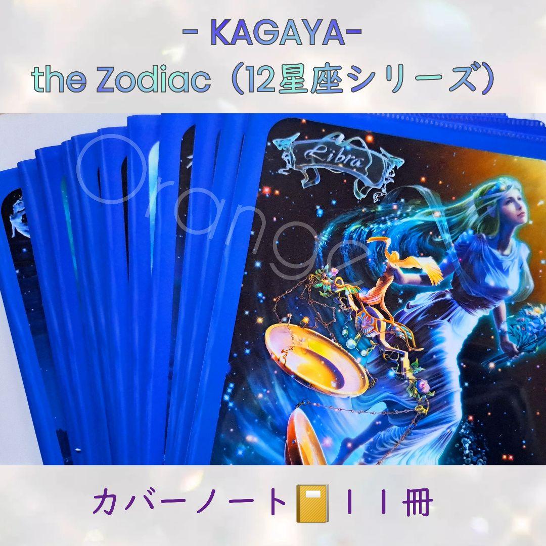 KAGAYA カバーノート「the Zodiac」／11冊