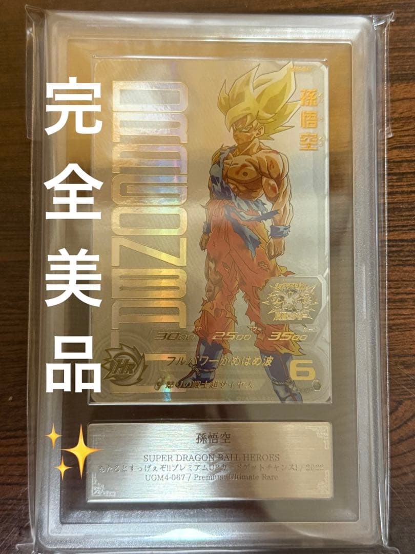 孫悟空 スーパードラゴンボールヒーローズ プレミアムUR PSA鑑定１０