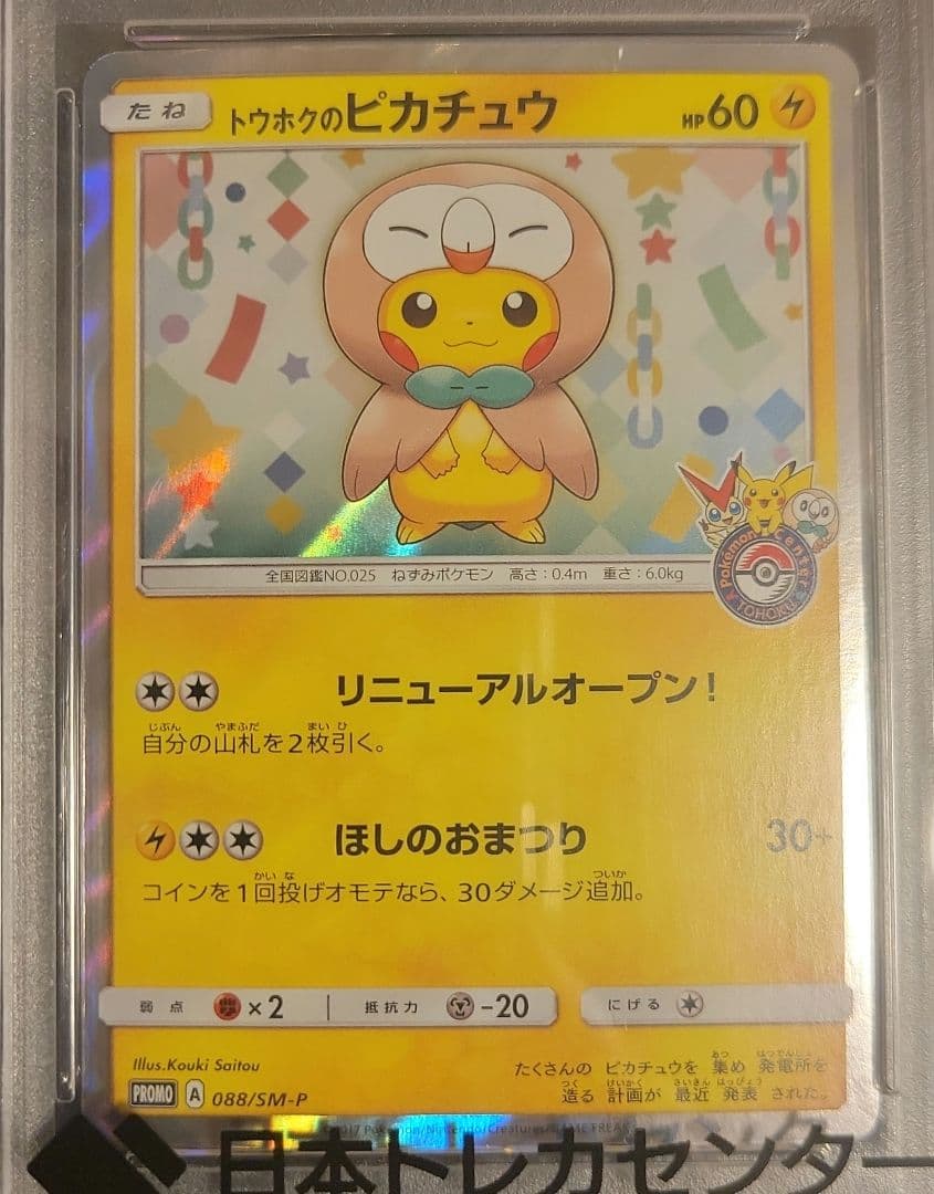 トウホクのピカチュウ PROMO 088/SM-P psa10 - メルカリ