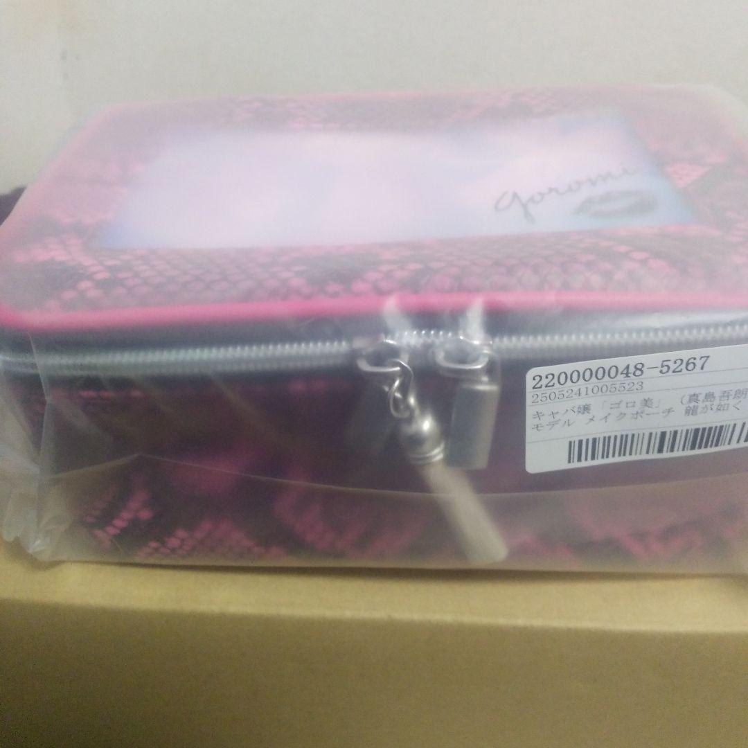 龍が如く コラボグッズ ゴロ美 真島吾朗 メイク ポーチ - メルカリ