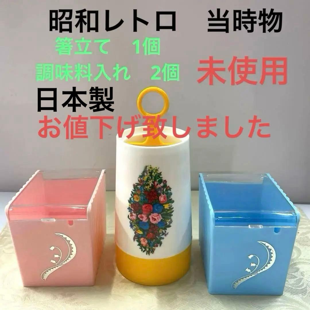 箸立て、調味料入れ、昭和レトロ、未使用、レア - メルカリ