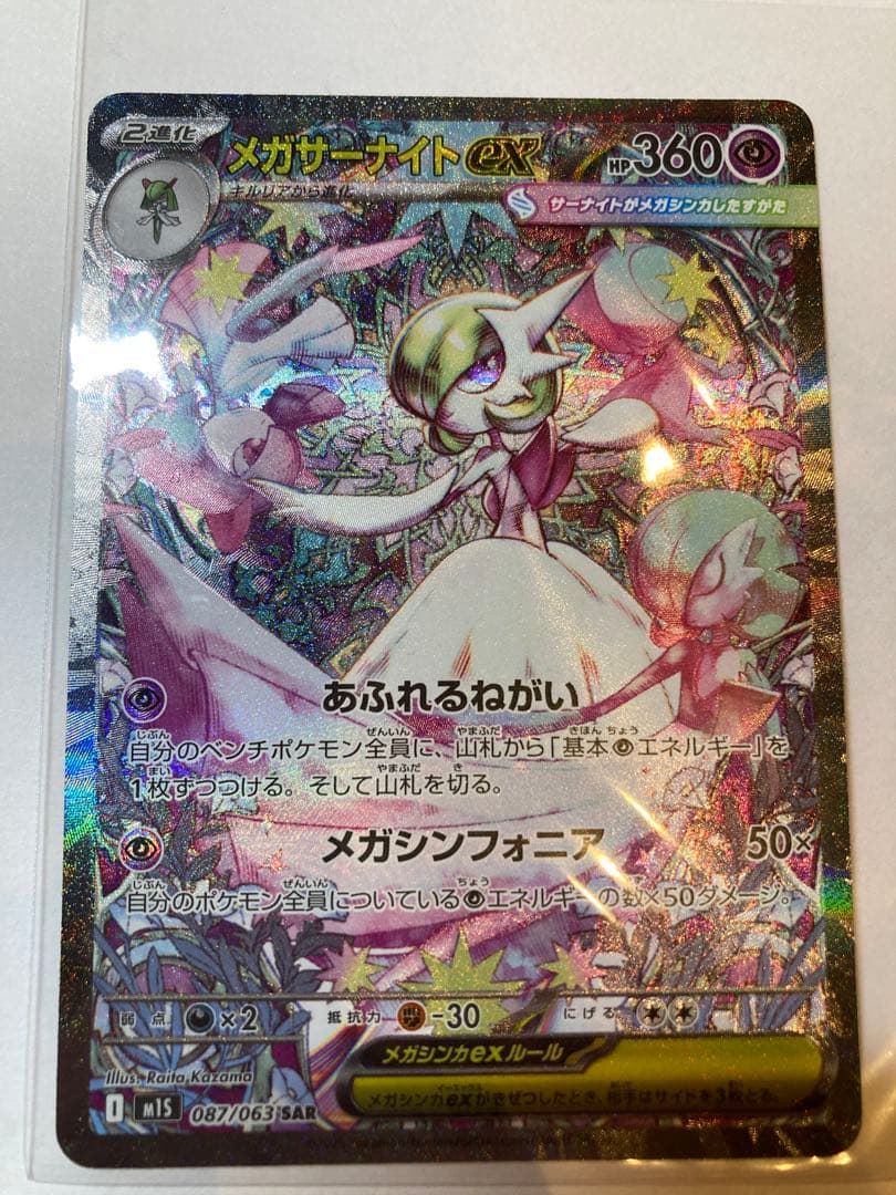 SAR メガサーナイトex メガシンフォニア