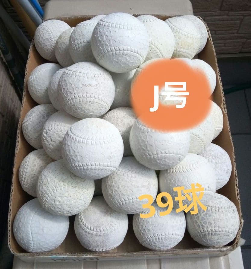 軟式野球ボールJ号　39球訳あり品集めました❗ NAGASE KENKO（ナガセケンコー） 3球セット 軟式野球ボール J号小学生