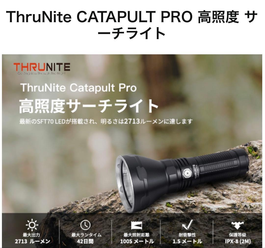 スルーナイト ThruNite Catapult Pro 楽天市場】ThruNite Catapult Pro サーチライト 最大2713ルーメン