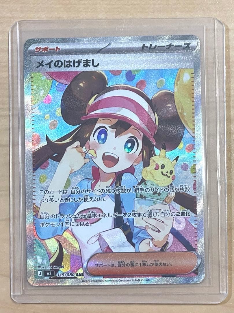 ポケモンカード　メイのはげまし　SAR ポケカ　ムニキスゼロ