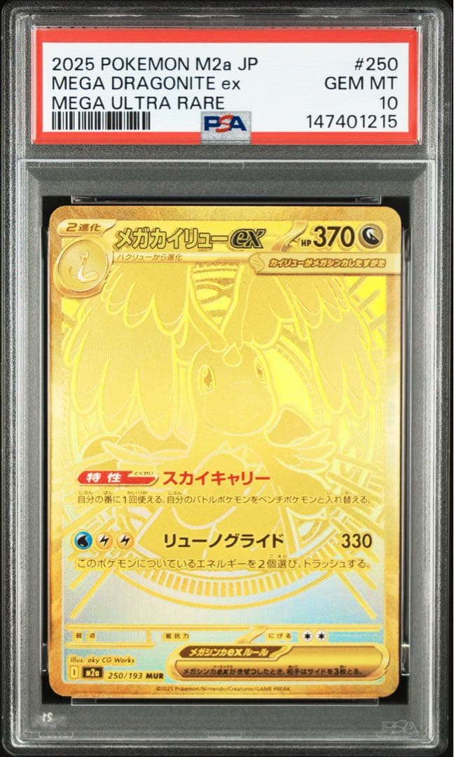 【PSA10】メガカイリューex MUR 250/193 MEGAドリームex