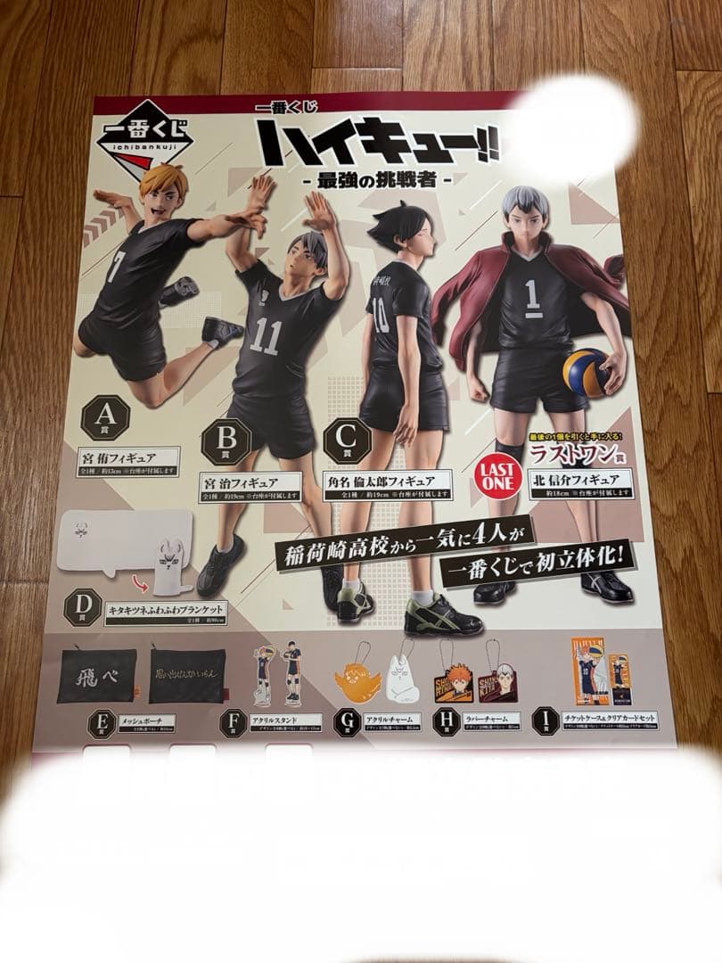 一番くじ ハイキュー!! 最強の挑戦者 くじフルセット＋ラストワン賞 1ロット