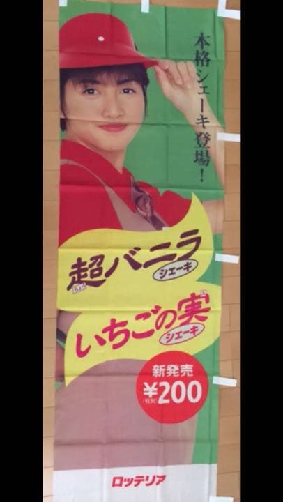 未使用】内田有紀 ロッテリア 垂れ幕 4点 - メルカリ