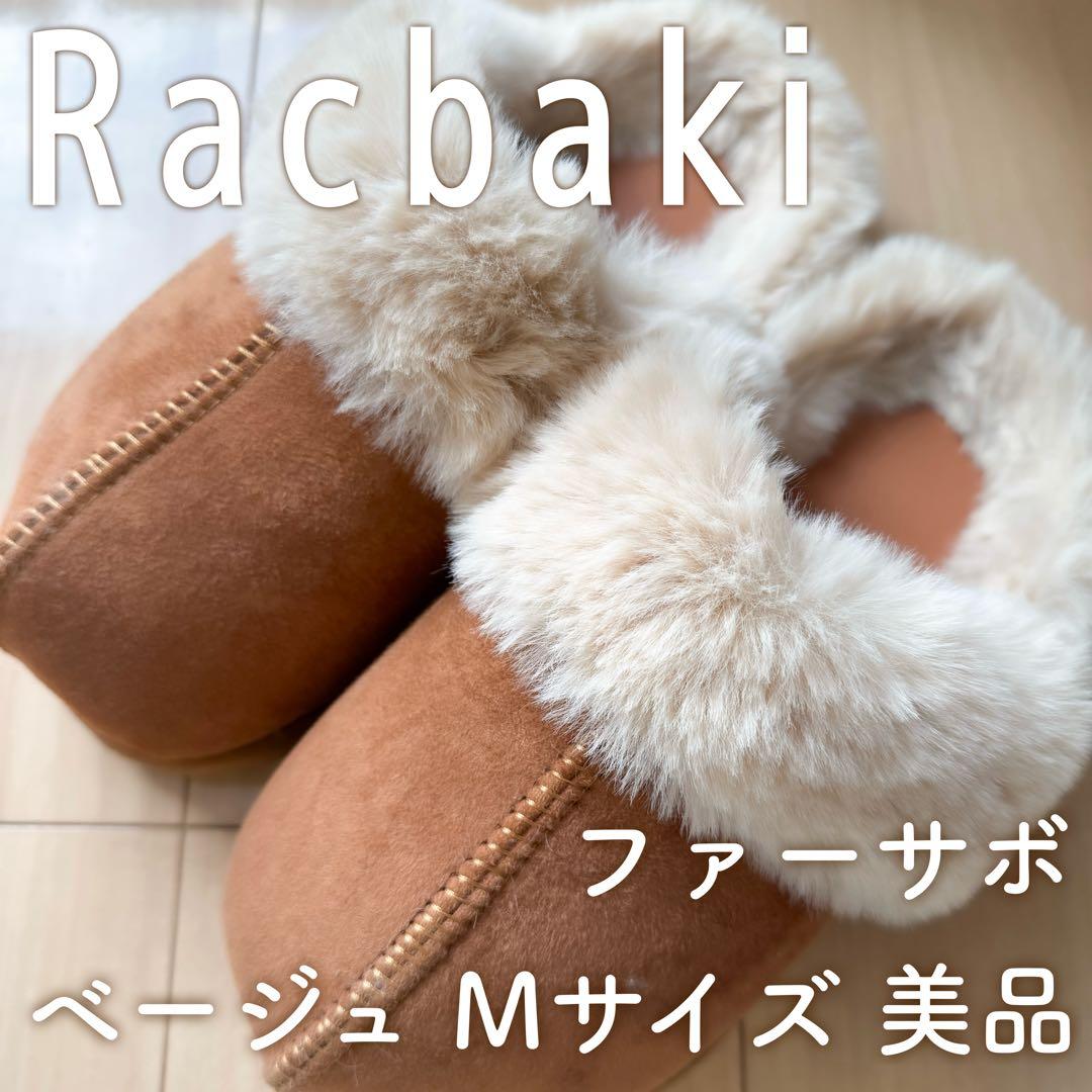 お値下げ中 Racbaki ファーサボ M ベージュ 姿勢矯正 美脚 足痩せ