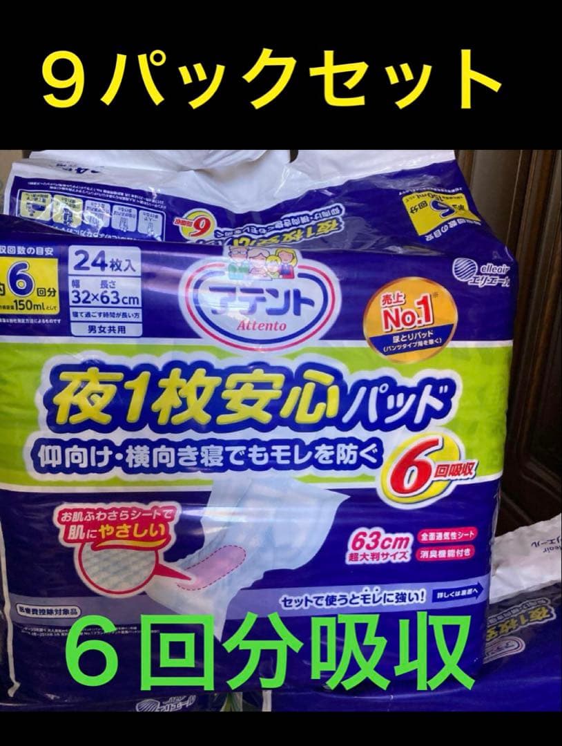 新品未使用　大容量　夜1枚安心パッド 9パックセット