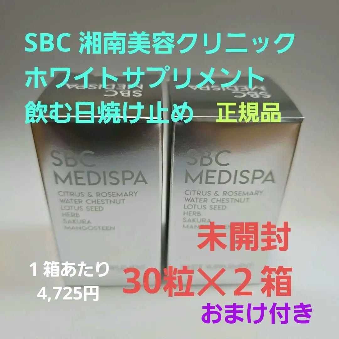 飲む日焼け止めSBC MEDISPA ホワイトサプリメント1箱4725円＋おまけ