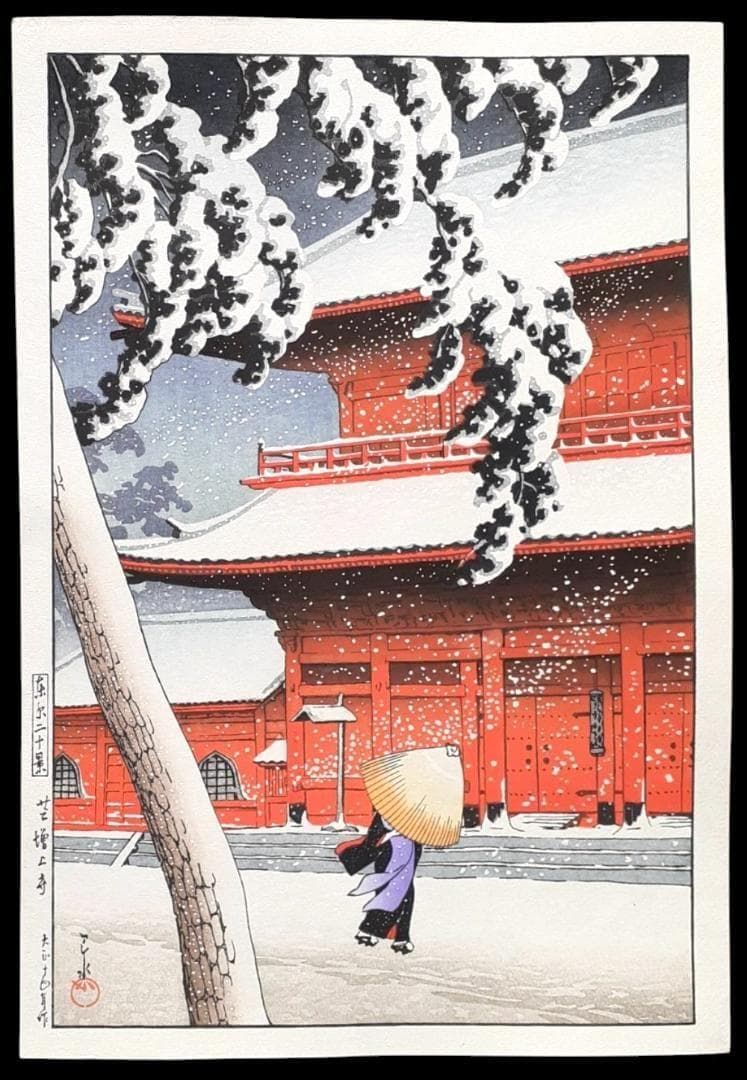 川瀬巴水 真作 芝 増上寺 酒井好古堂版 木版画 東京二十景 代表作 大正