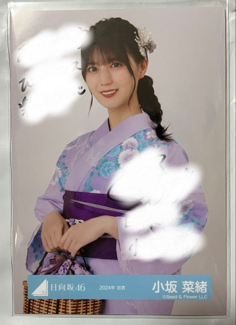 日向坂46 小坂菜緒 直筆 生写真 2024年 浴衣衣装