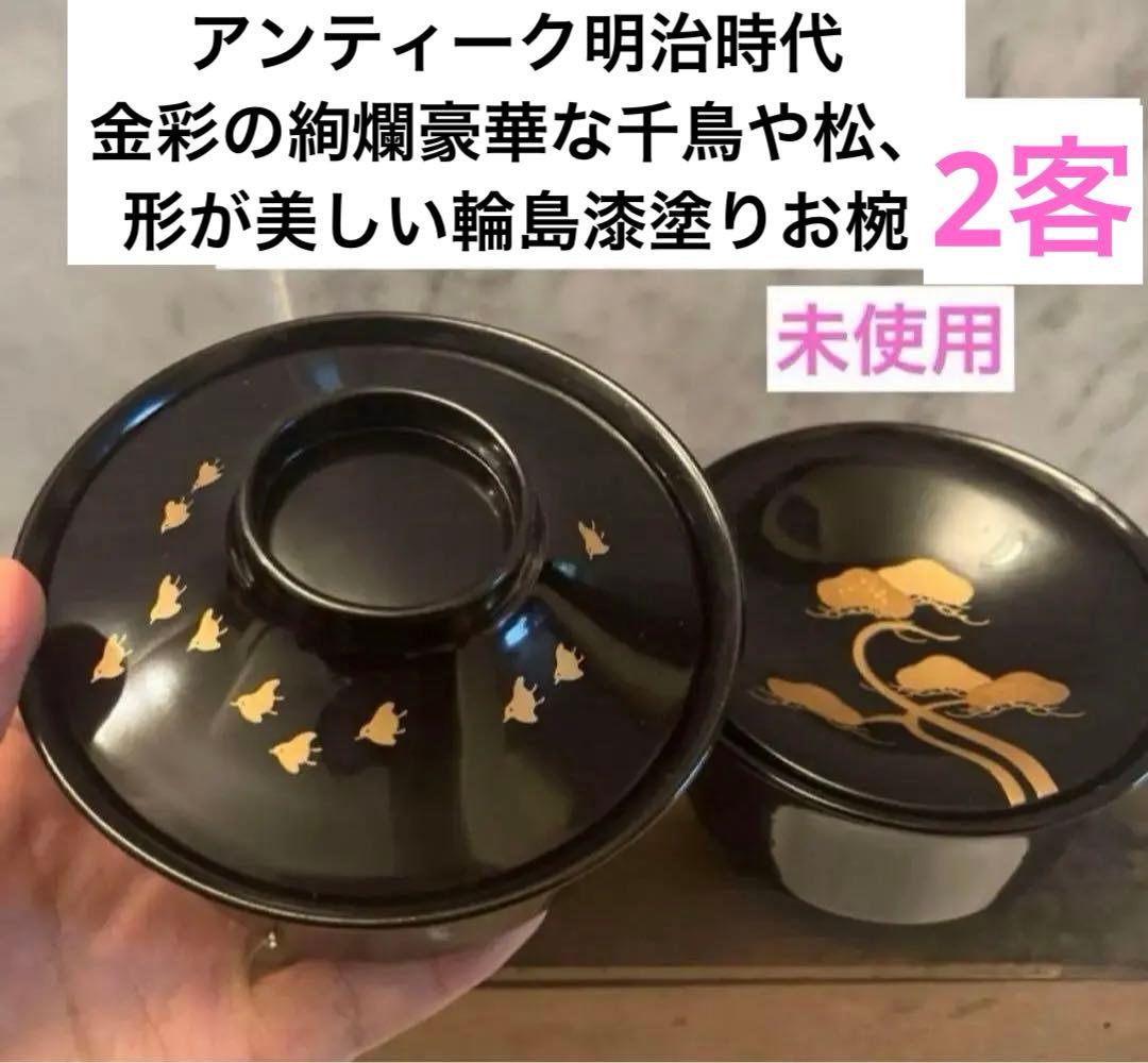 明治時代　金彩の絢爛豪華な千鳥や松、形が美しい輪島漆塗りお椀2客
