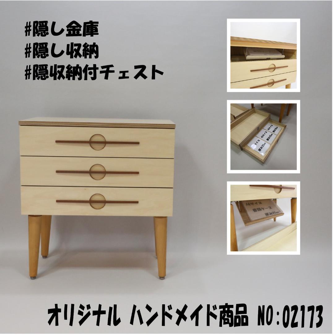 隠し収納付チェスト　ハンドメイド　02173