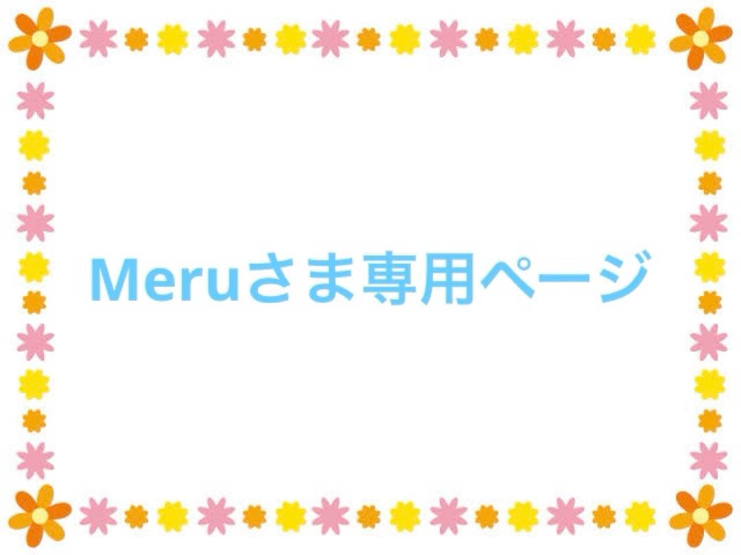 Meruさま専用ページ