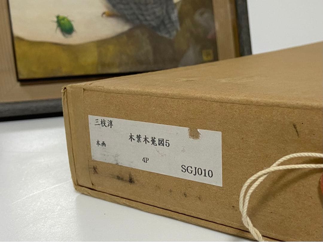 美品　三枝淳　木葉木菟図　本画　4号サイズ　ミミズク　フクロウ　絵画　縁起物