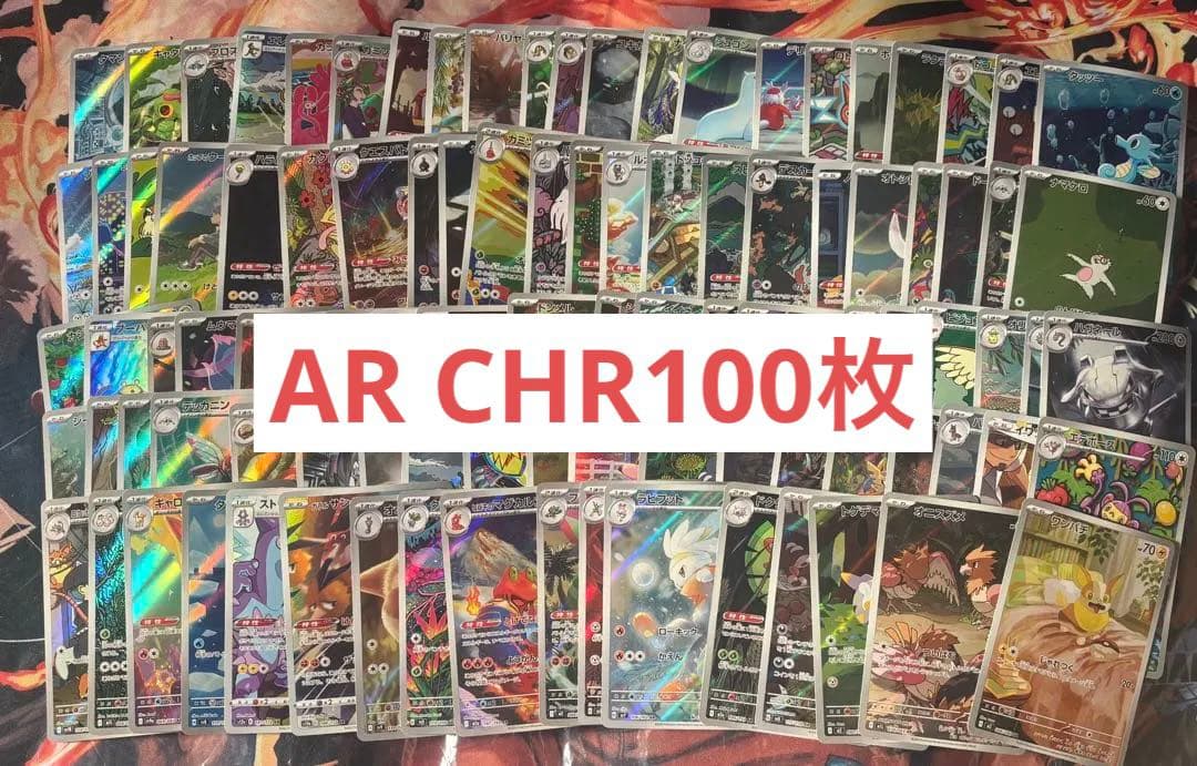 ポケモンカード　AR CHR 大量　まとめ売り　100枚 Yahoo!オークション -「ar」(まとめ売り) (ポケモンカードゲーム)の