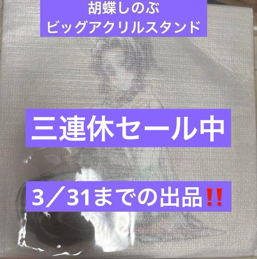 胡蝶しのぶ　ビッグアクリルスタンド 鬼滅の刃 胡蝶しのぶ ビッグアクリルスタンド ワールドツアー2024 柱