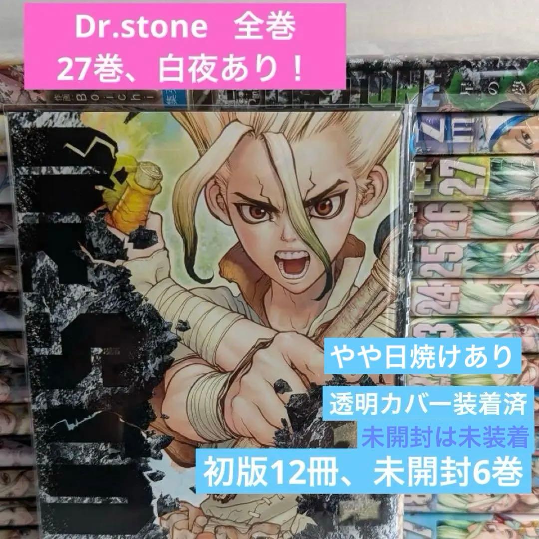 な*し様 Dr.STONE　全巻　未開封6冊 初版12冊 透明カバー装着　日焼け Dr.STONE 6 (ジャンプコミックス) | Boichi, 稲垣 理一郎 |本 | 通販