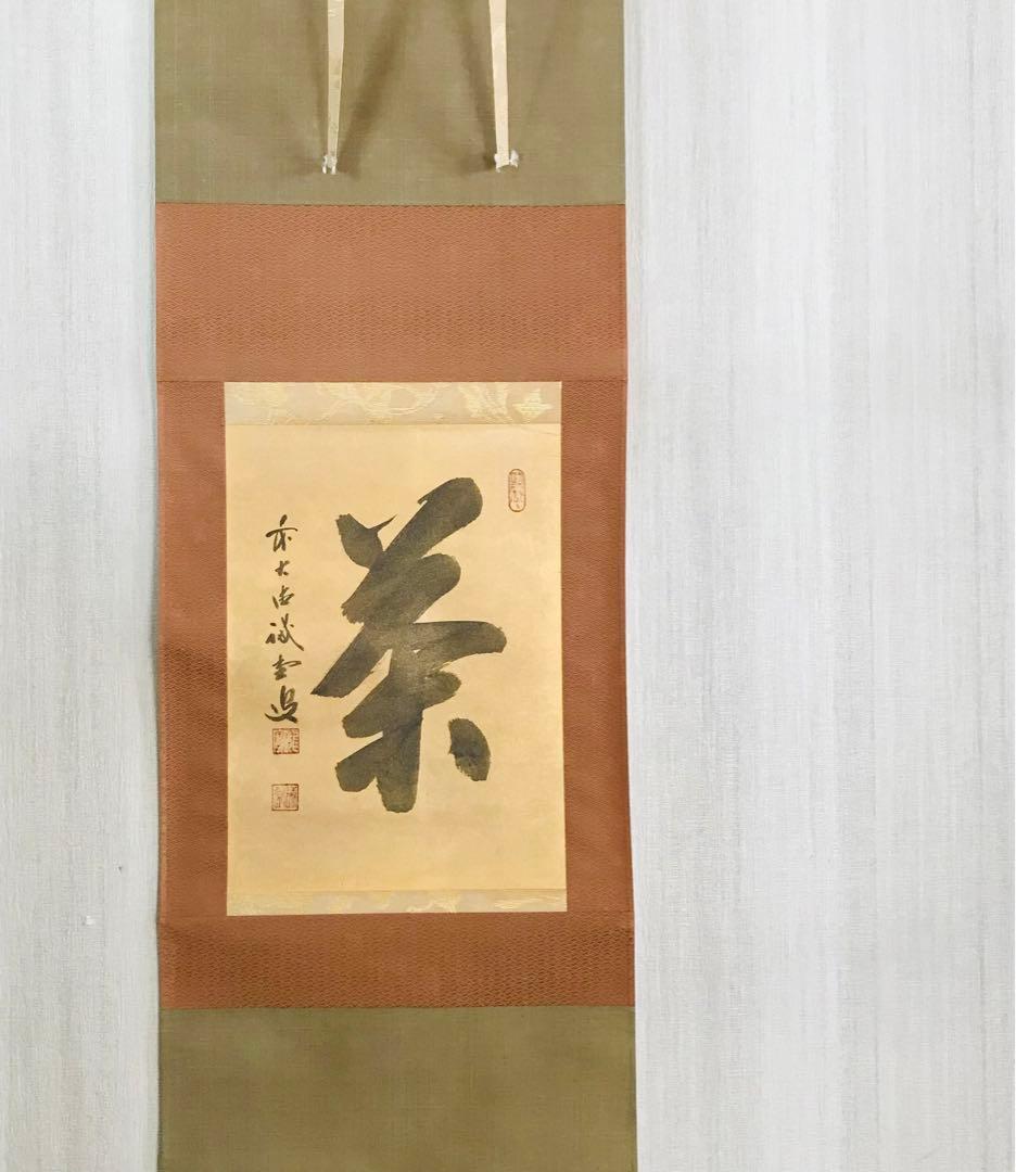 前大徳寺 藤井誠堂 茶 一字書 共箱 掛軸 茶掛 茶道具O-75 - メルカリ