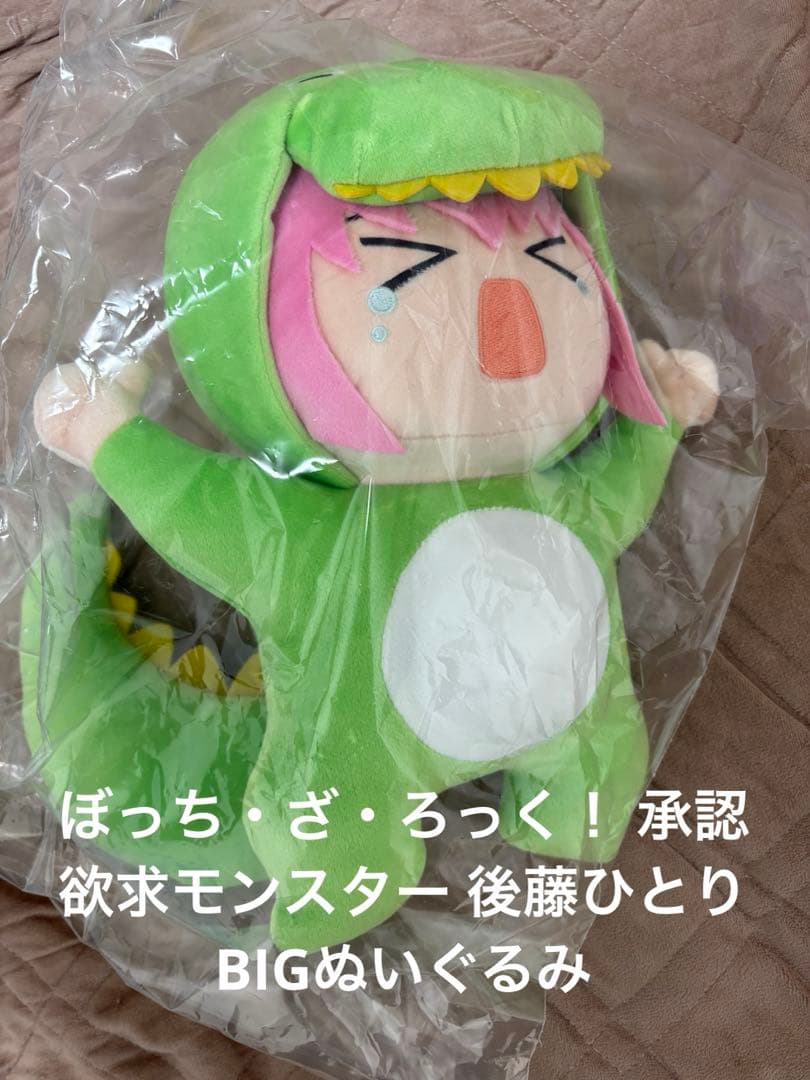 新品！ぼっち・ざ・ろっく！ 承認欲求モンスター 後藤ひとり BIG
