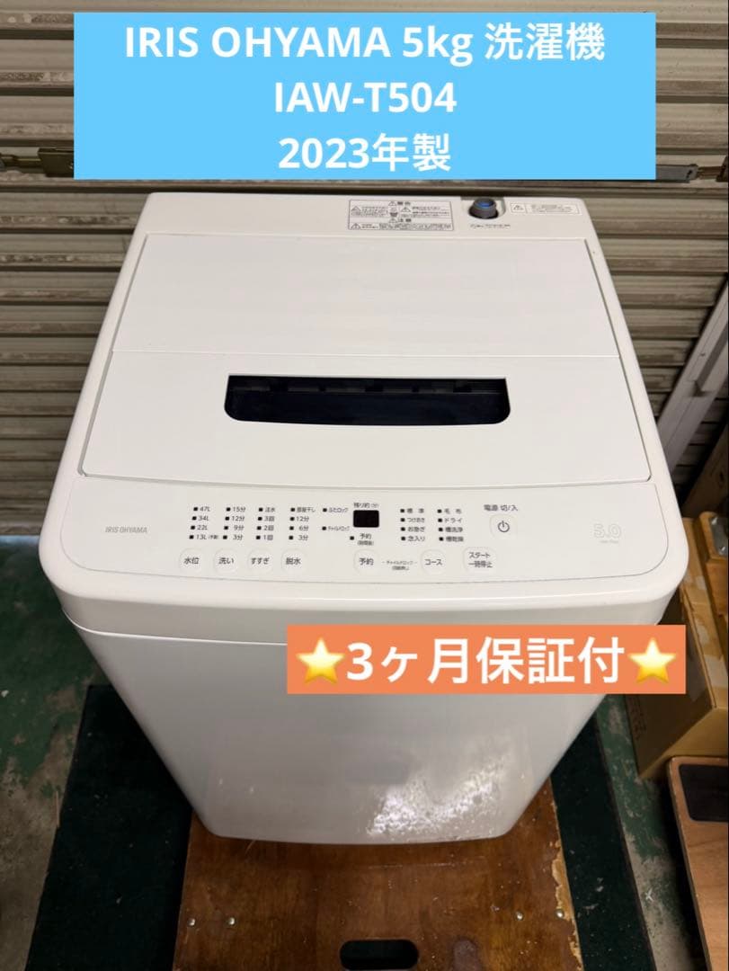 2r44. IRIS OHYAMA 5kg 洗濯機 IAW-T504 2023年 - メルカリ