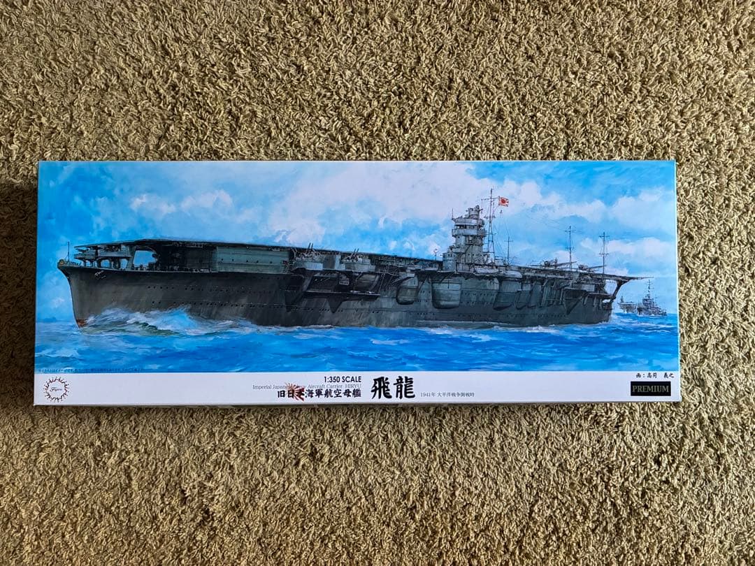 未組立新品 フジミ 1/350スケール 飛龍 プレミアム版キット