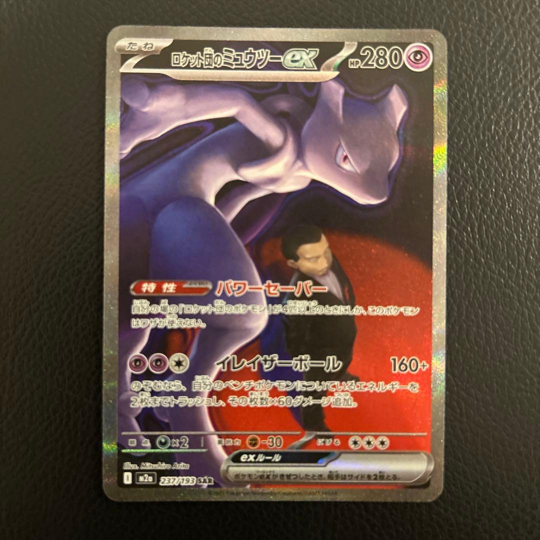 み*ろ様 ロケット団のミュウツーex SAR 237/193