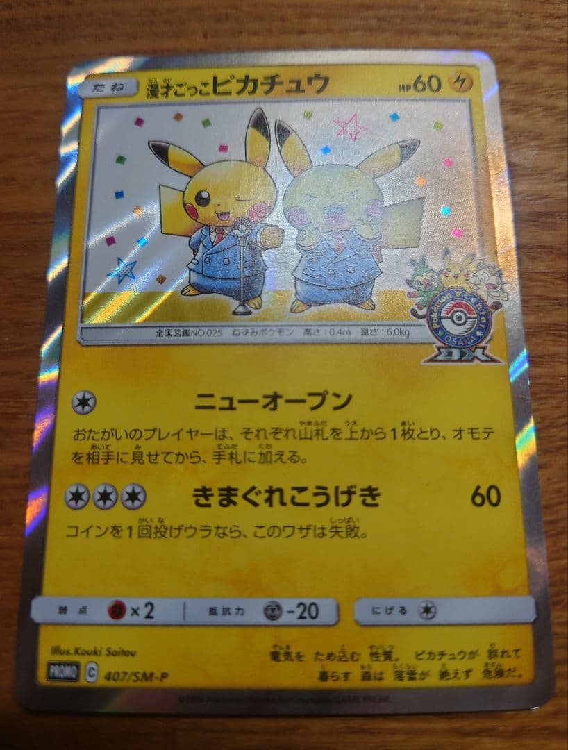 漫才ごっこピカチュウ　ポケモンカード