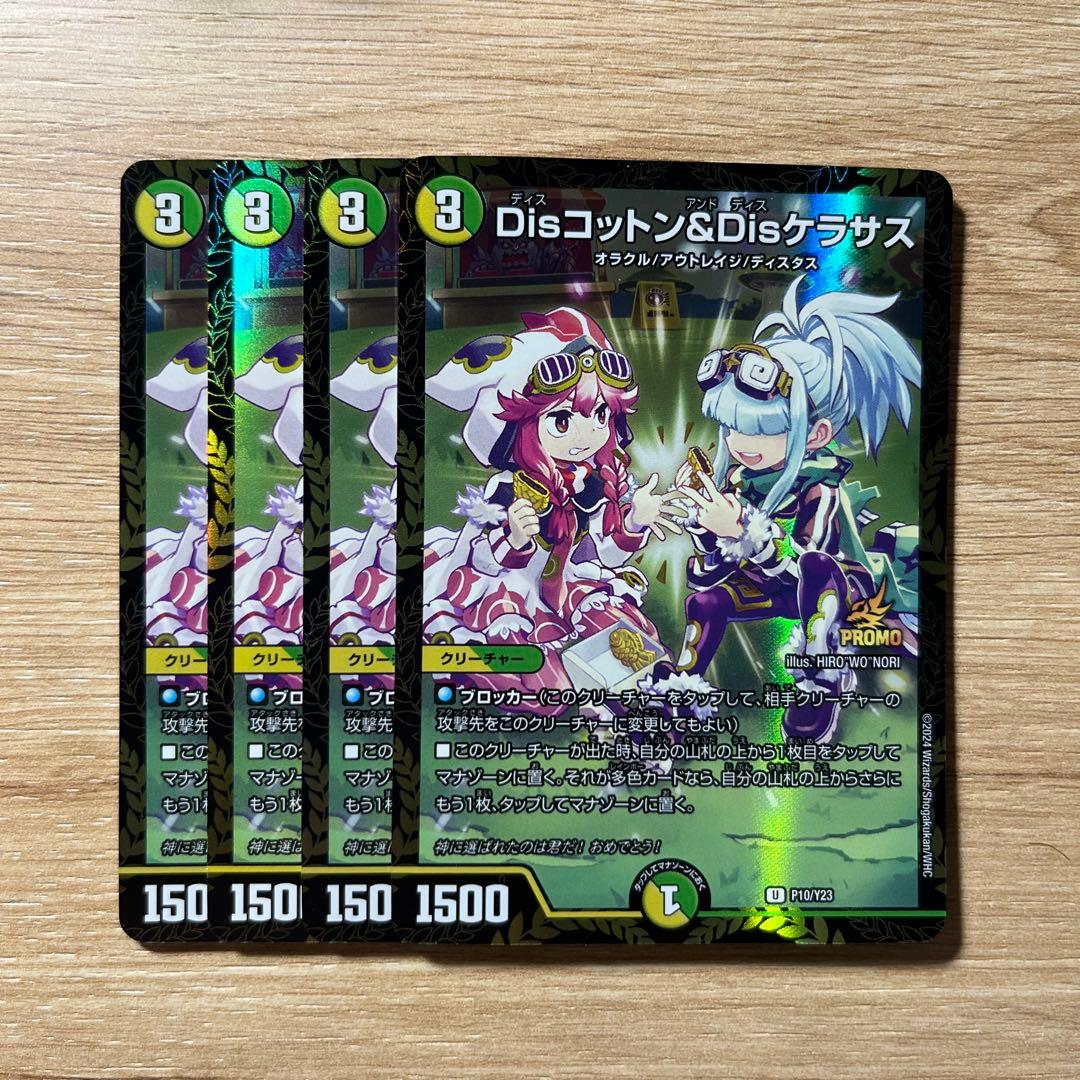 disコットン&disケラサス　プロモ　4枚