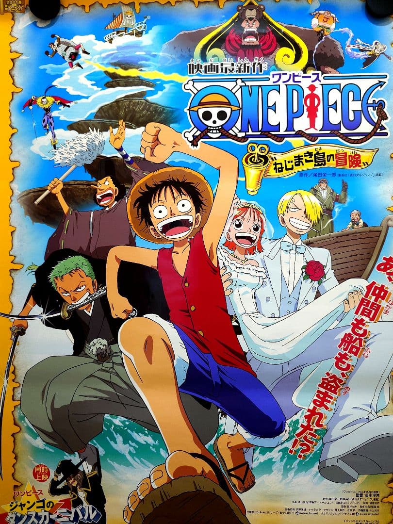 レア・貴重】劇場版 ONE PIECE ワンピース ねじまき島の冒険 ポスター