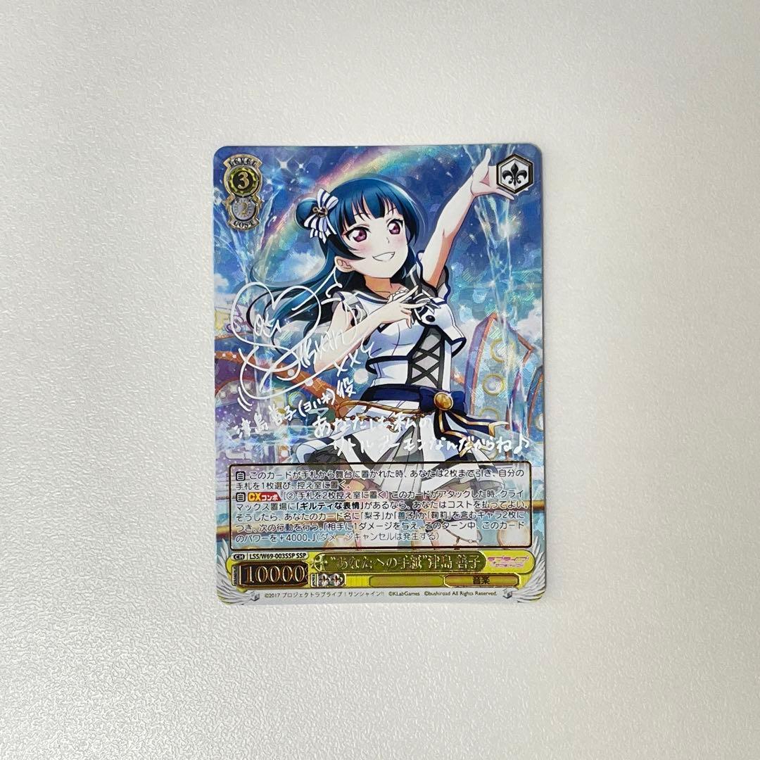 あなたへの手紙 津島善子 サイン SSP WS SSP “あなたへの手紙”津島 善子(サイン入り) 販売 | ラブライブ