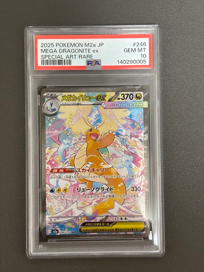 メガカイリューex　PSA10　MEGAドリームex ポケモンカード