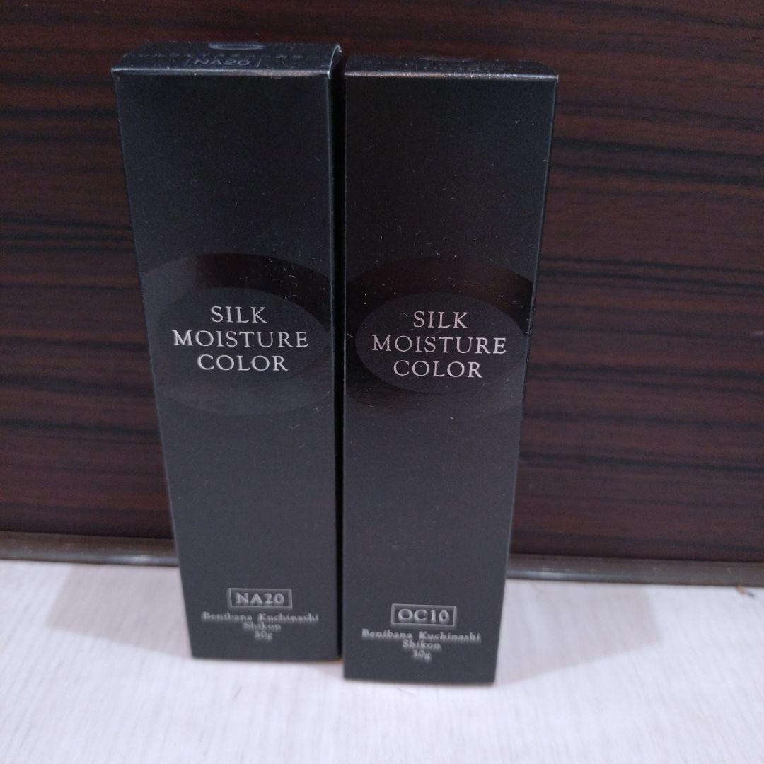 シルクモイスチャーカラー NA20 OC10のセット