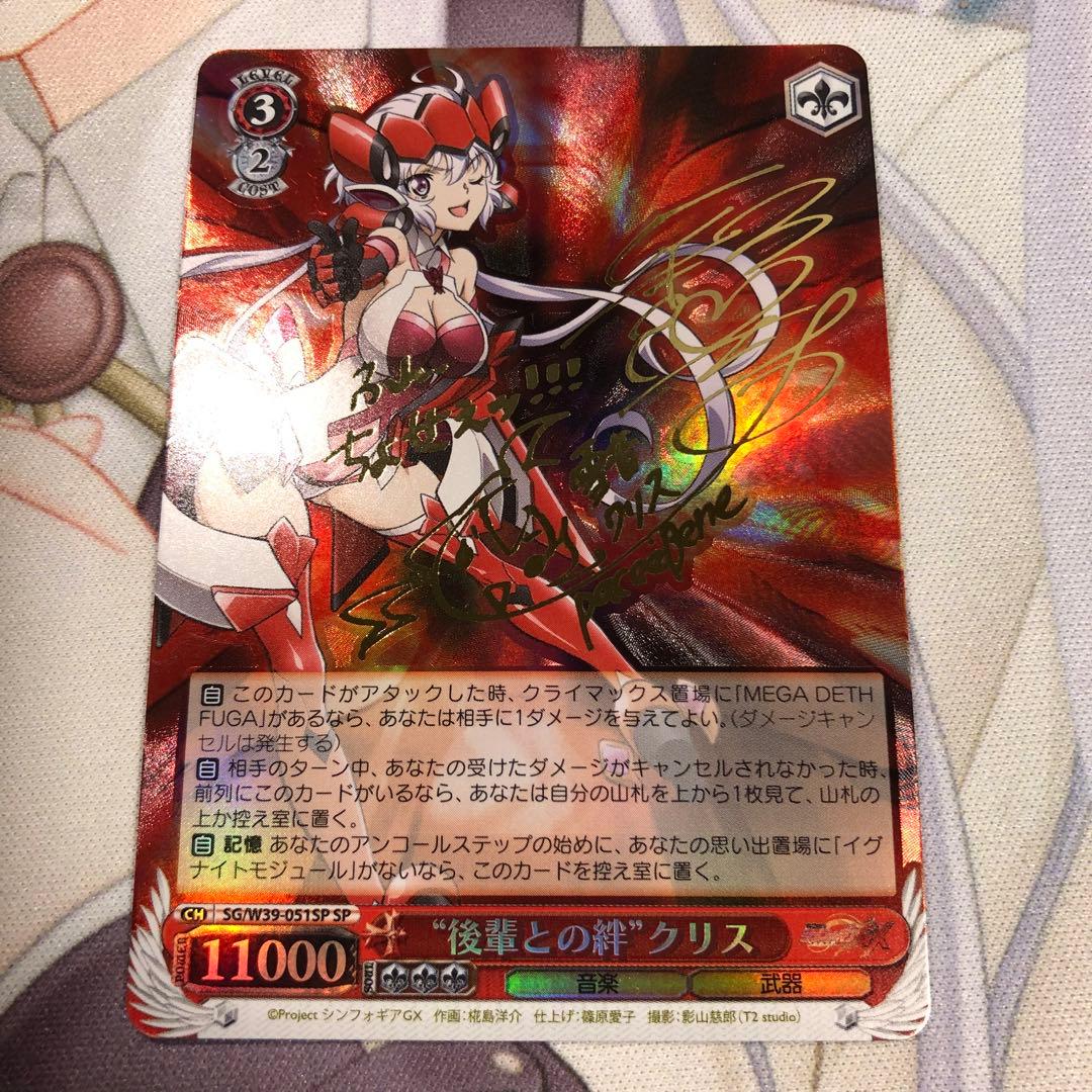 ヴァイスシュヴァルツ シンフォギア 後輩との絆 クリス SP サイン