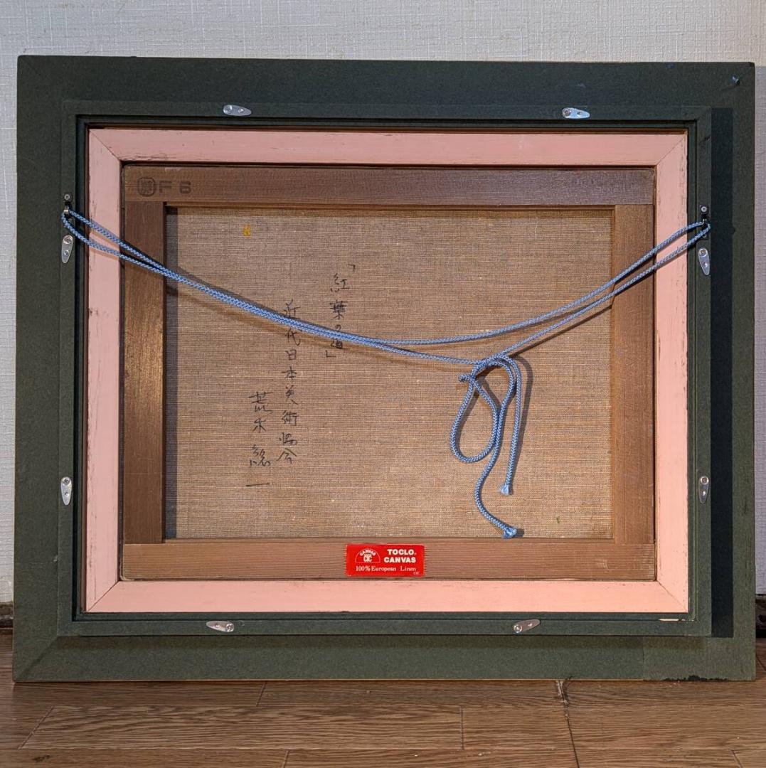 真作】絵画 荒木総一 油彩6号 紅葉の道 示現会作家 風景画 W60 - メルカリ