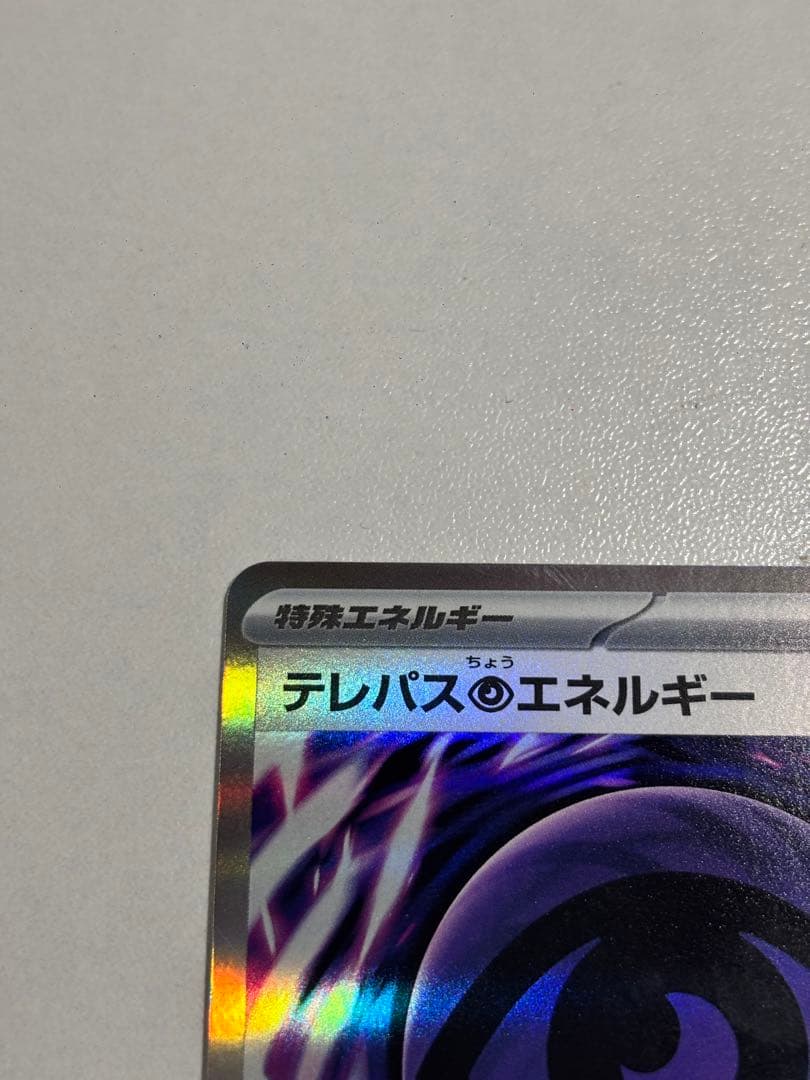テレパスのエネルギー ホロカード 2枚セット - メルカリ